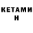 КЕТАМИН ketamine Ksenka Ermolaeva